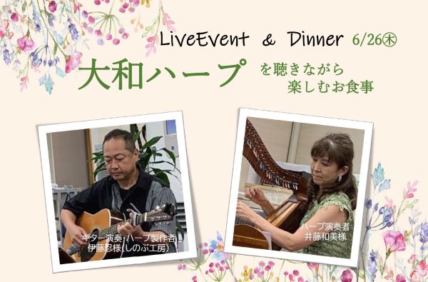 《2025.6.26 大和ハープを聴きながら楽しむ食事》      